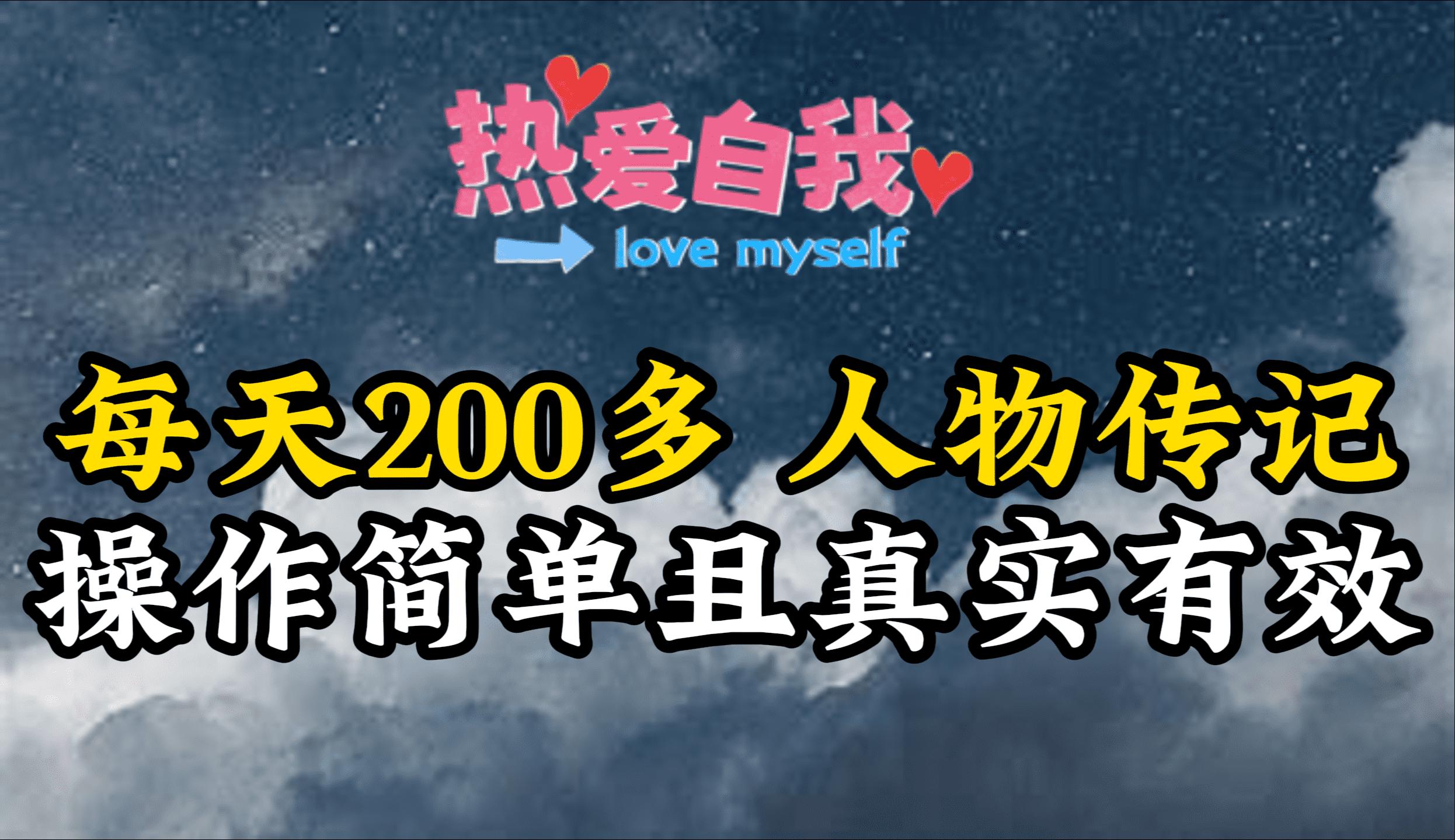 (9358期)人物传记，每天200多，虽然不多但贵在真实，亲自做的项目-网创资源