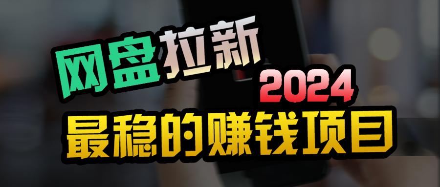 (9854期)创业粉＋网盘拉新+私域全自动玩法，傻瓜式操作，小白可做，当天见收益-网创资源