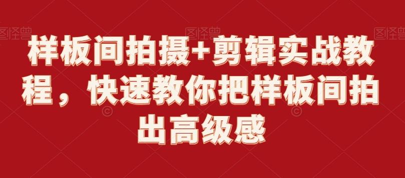 样板间拍摄+剪辑实战教程，快速教你把样板间拍出高级感-网创资源