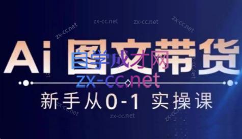 陈陈好物·Ai图文带货实操课-网创资源