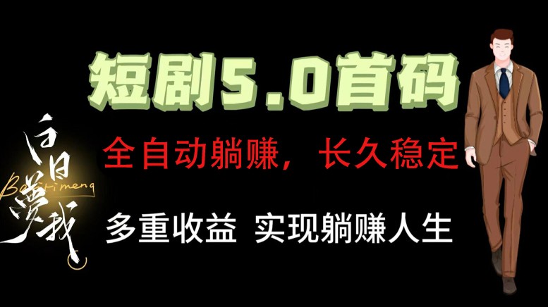 全自动元点短剧掘金分红项目，正规公司，管道收益无上限！轻松日入300+-网创资源