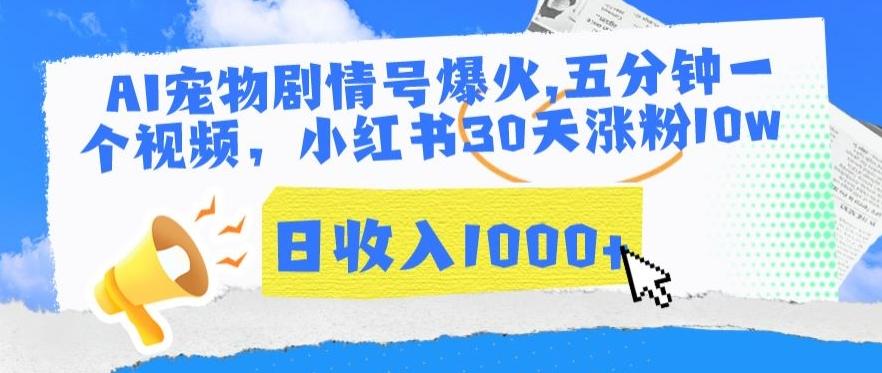 AI宠物剧情号爆火，五分钟一个视频，小红书30天涨粉10w，日收入1000+【揭秘】-网创资源