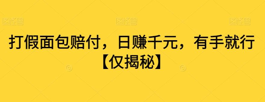 打假面包赔付，日赚千元，有手就行【仅揭秘】-网创资源