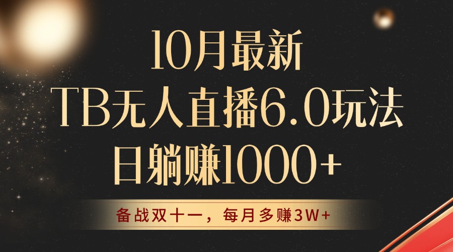 10月最新TB无人直播6.0玩法，不违规不封号，睡后实现躺赚，每月多赚3W+！-网创资源