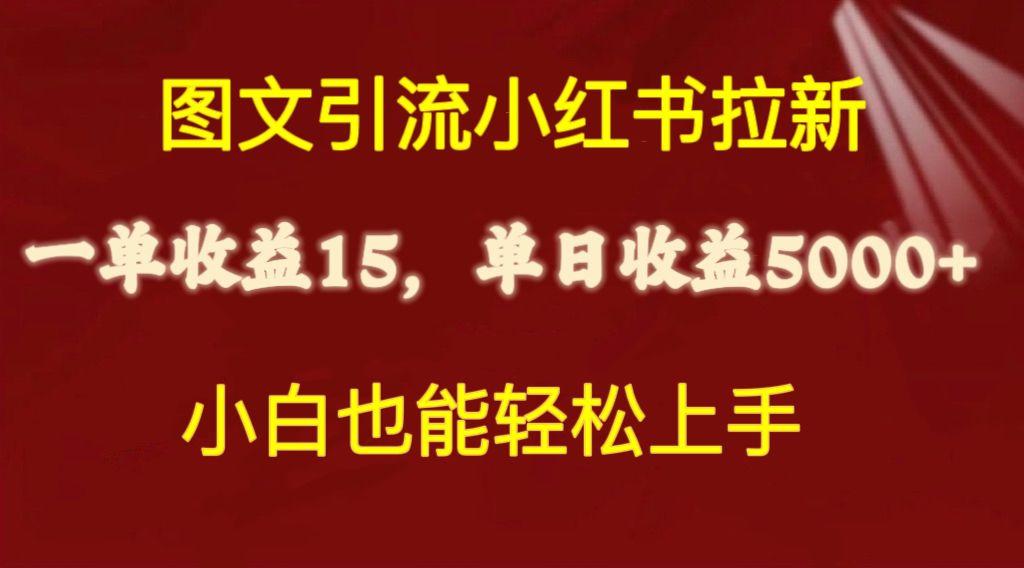 图文引流小红书拉新一单15元，单日暴力收益5000+，小白也能轻松上手-网创资源