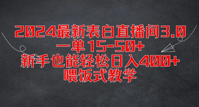 2024最新表白直播间3.0，一单15-50+，新手也能轻松日入400+，喂饭式教学【揭秘】-网创资源