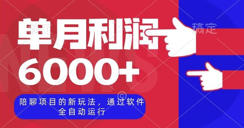 陪聊项目的新玩法，通过软件全自动运行，单月利润6000+【揭秘】-网创资源