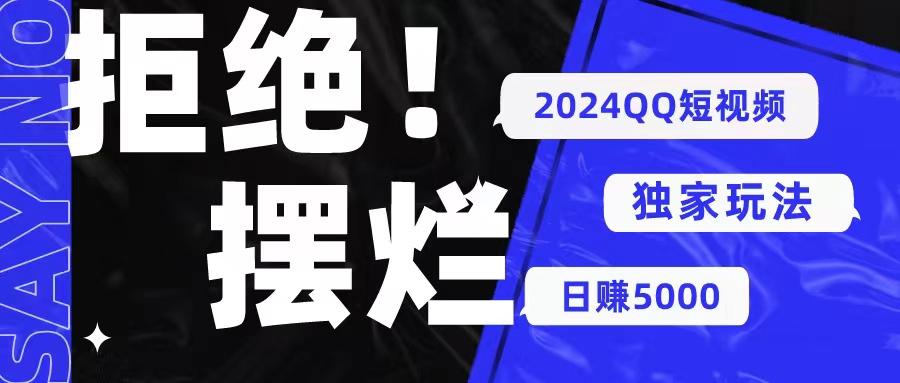 2024QQ短视频暴力独家玩法 利用一个小众软件，无脑搬运，无需剪辑日赚…-网创资源