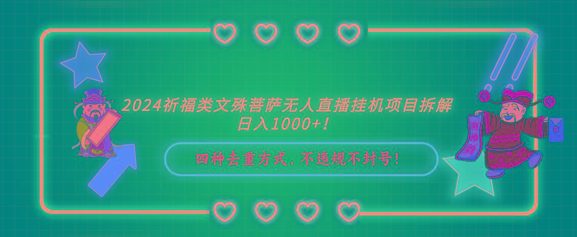 2024祈福类，文殊菩萨无人直播挂机项目拆解，日入1000+，-网创资源