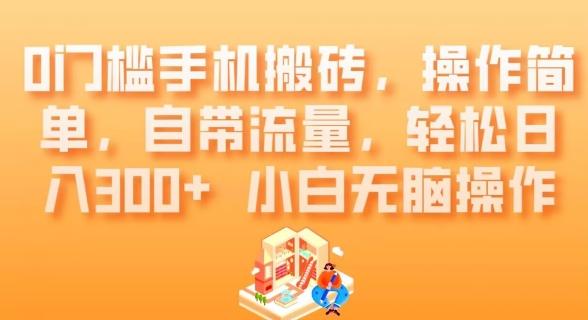 0门槛手机搬砖，操作简单，自带流量，轻松日入300+小白无脑操作-网创资源