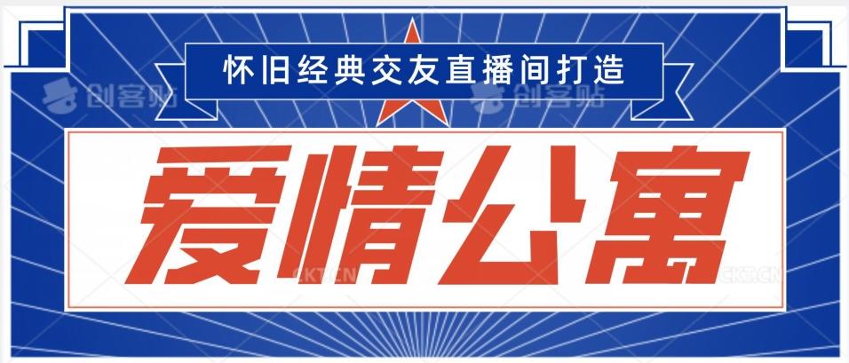 经典影视爱情公寓等打造爆款交友直播间，进行多渠道变现，单日变现3000轻轻松松【揭秘】-网创资源