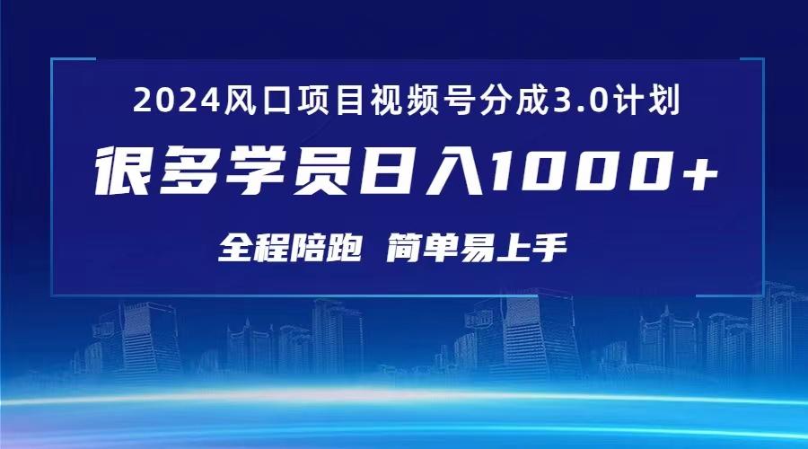 3.0视频号创作者分成计划 2024红利期项目 日入1000+-网创资源