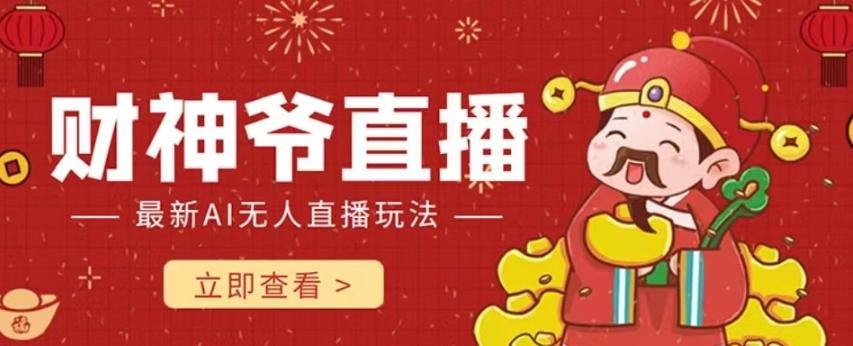 抖音快手财神爷AI智能直播间，无需真人出镜实时互动，不封号礼物打赏赚到手软-网创资源
