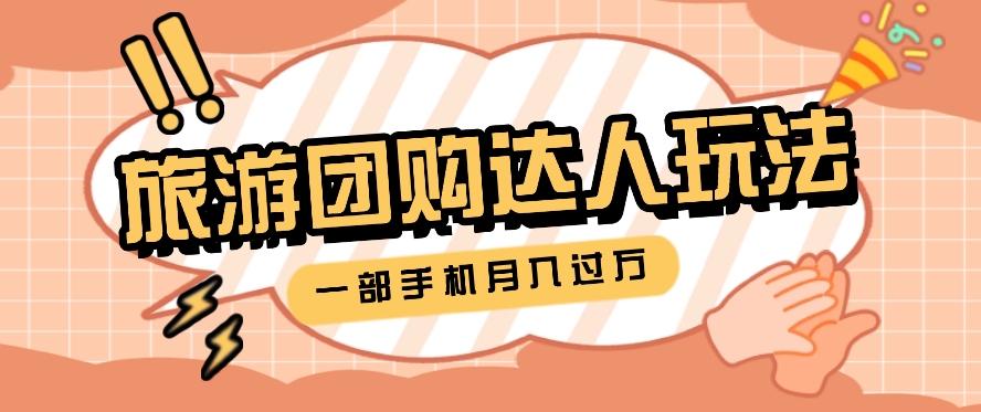 旅行团购达人玩法，10W+素材一键操作，只需要一部手机就能月入过万！-网创资源