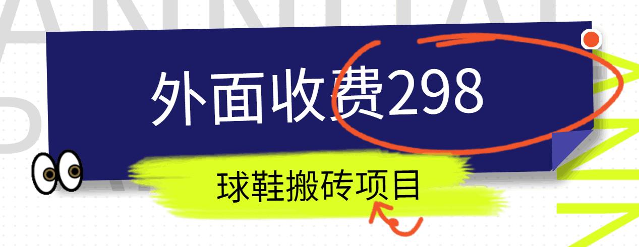 外面收费298的得物球鞋搬砖项目详细拆解教程-网创资源