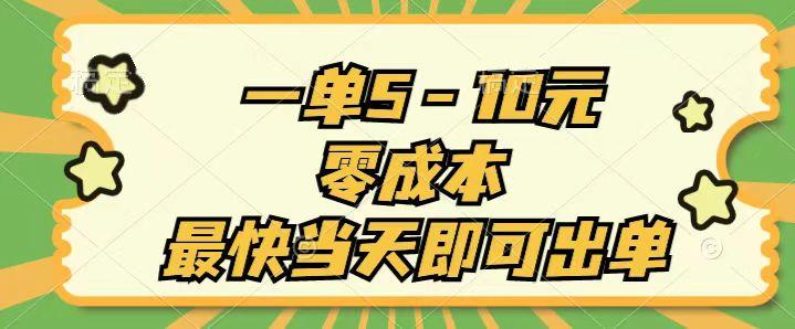 一单5-10元，零成本，最快当天即可出单-网创资源