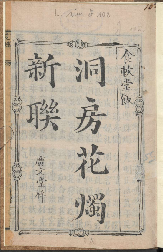 古人的婚礼习俗《洞房花烛新联》pdf-网创资源