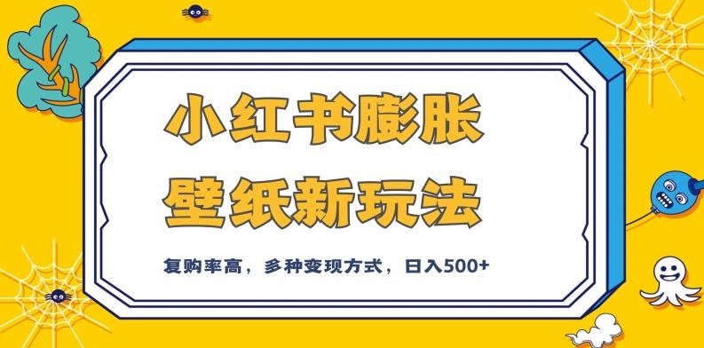 小红书膨胀壁纸新玩法，前端引流前端变现，后端私域多种组合变现方式，入500+【揭秘】-网创资源
