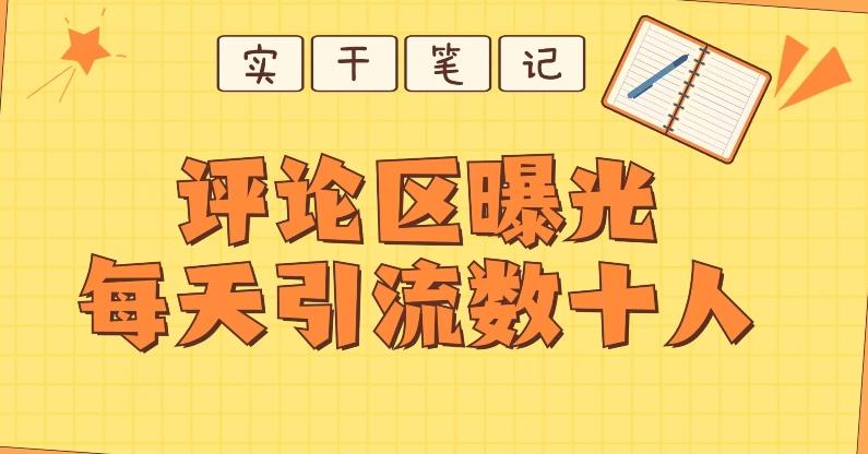 【全网首发】通过评论区曝光每天引流几十+粉丝-网创资源