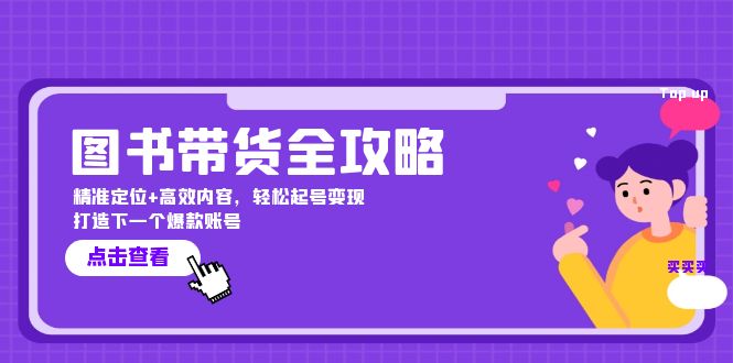 图书带货全攻略：精准定位+高效内容，轻松起号变现 打造下一个爆款账号-网创资源