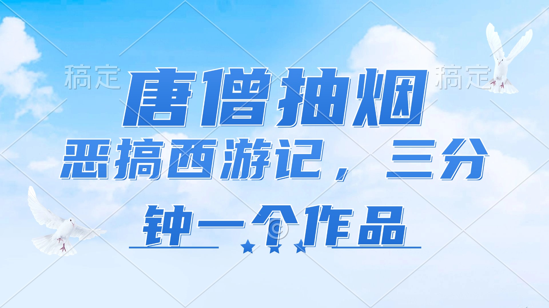 唐僧抽烟，恶搞西游记，各平台风口赛道，三分钟一条作品，日入1000+-网创资源