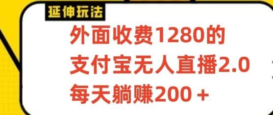 支付宝无人直播3.0玩法项目，每天躺赚200+，保姆级教程！-网创资源