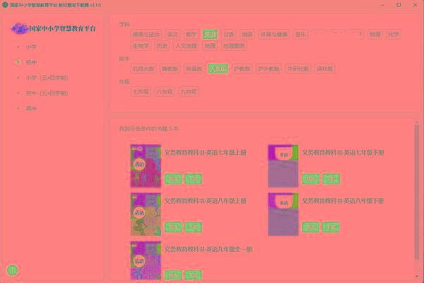 教材查询下载器(国家中小学智慧教育平台) v3.1 免费版-网创资源