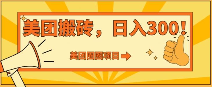 美团圈圈达人玩法，轻松日入500+，保姆级教程+免费开通二维码-网创资源