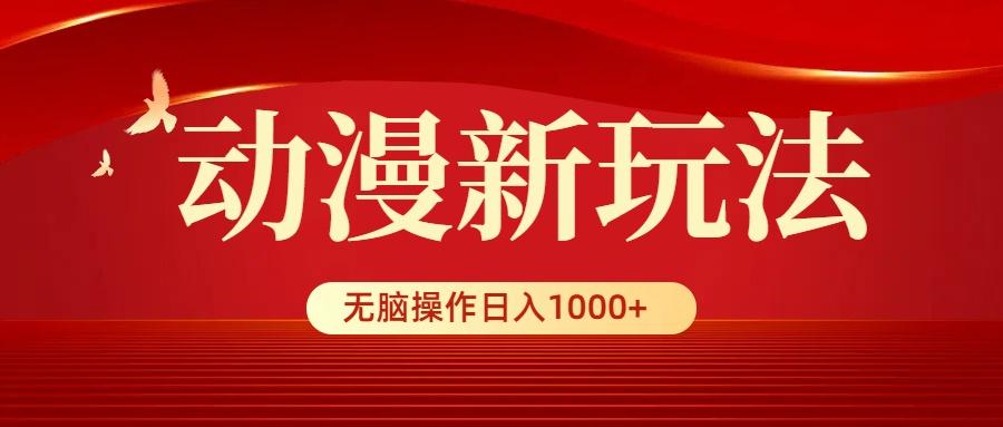(9350期)动漫新玩法，条条爆款，5分钟1条100%原创，小白无脑操作日入1000+-网创资源
