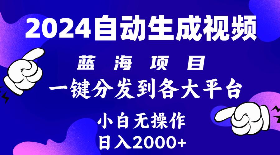 (10059期)2024年最新蓝海项目 自动生成视频玩法 分发各大平台 小白无脑操作 日入2k+-网创资源