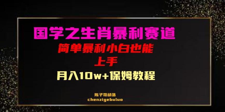 国学之暴利生肖带货小白也能做月入10万+保姆教程【揭秘】-网创资源