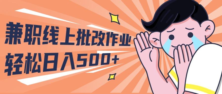 (10026期)2024兼职线上批改作业学生宝妈轻松日入500+-网创资源