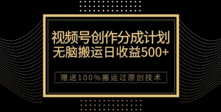 视频号分成计划与私域双重变现，纯搬运无技术，日入3~5位数【揭秘】-网创资源