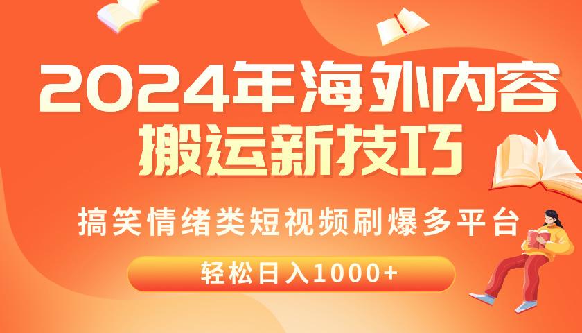 2024年海外内容搬运技巧，搞笑情绪类短视频刷爆多平台，轻松日入千元-网创资源