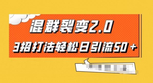 混群快速裂变2.0，3招打法轻松日引流50＋，单号月入6000＋-网创资源