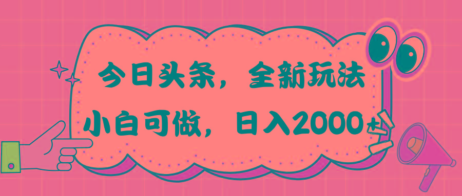 今日头条新玩法掘金，30秒一篇文章，日入2000+-网创资源