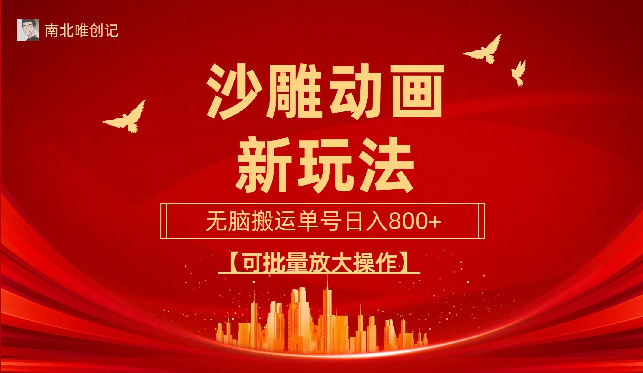 (9597期)沙雕动漫新玩法，无脑搬运，操作简单，三天快速起号，单号日收入800+可…-网创资源