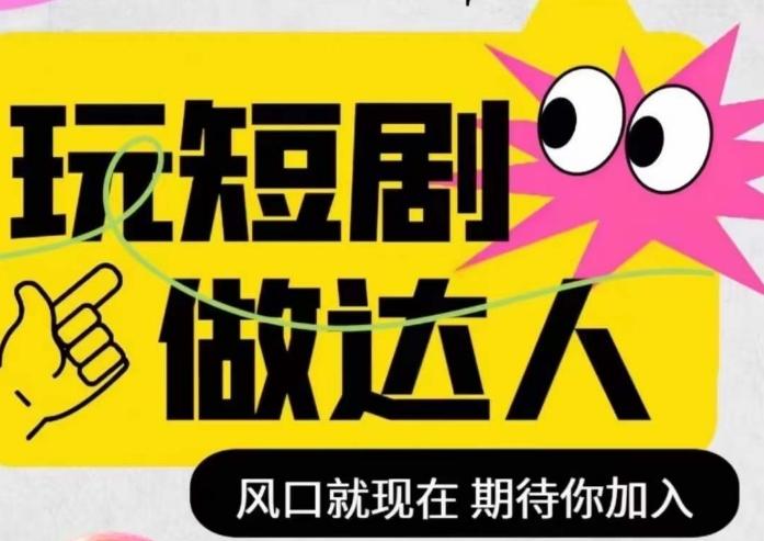 短剧实操影视剪辑精品课，玩短剧，做达人，风口就现在-网创资源