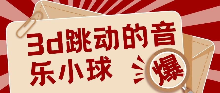 3D跳动音乐小球项目，0基础可操作，几条作品就能轻松涨粉10000+【视频教程】-网创资源
