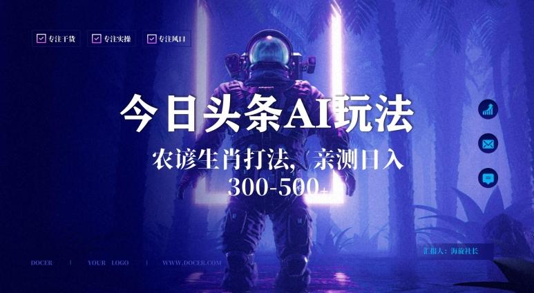 今日头条生肖与农谚AI玩法，蓝海类目，附AI搬运和优化技术，日入300+可副业【揭秘】-网创资源