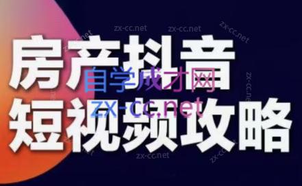 素素老师·2024房产短视频攻略-网创资源