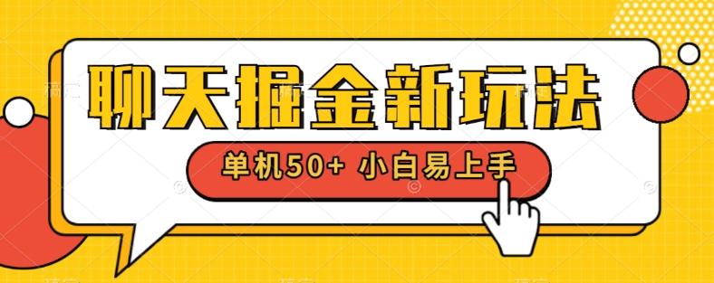 聊天掘金新玩法单机日入50+稳定长期吃肉玩法-网创资源