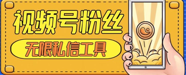 视频号粉丝无限私信全新升级版引流精准粉，用户不开通视频号也可私信-网创资源