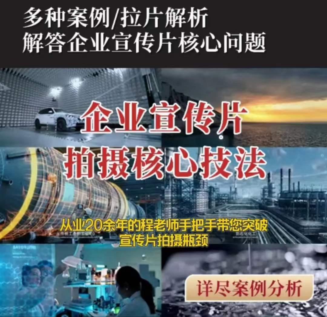 【企业宣传片】拍摄思维提升专业影视质感核心揭密一课搞定-网创资源
