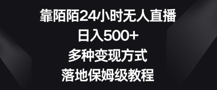 靠陌陌24小时无人直播，日入500+，多种变现方式，落地保姆级教程【揭秘】-网创资源
