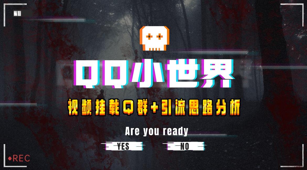 【全网首发】QQ小世界_Q群挂载教程+引流思路分析-网创资源