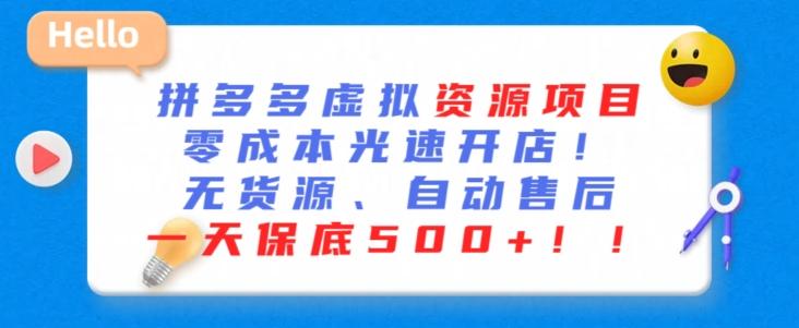 最新拼多多虚拟资源项目，零成本光速开店，无货源、自动回复，一天保底500+【揭秘】-网创资源