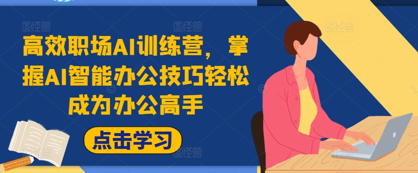 高效职场AI训练营，掌握AI智能办公技巧轻松成为办公高手，提升工作效率!-网创资源