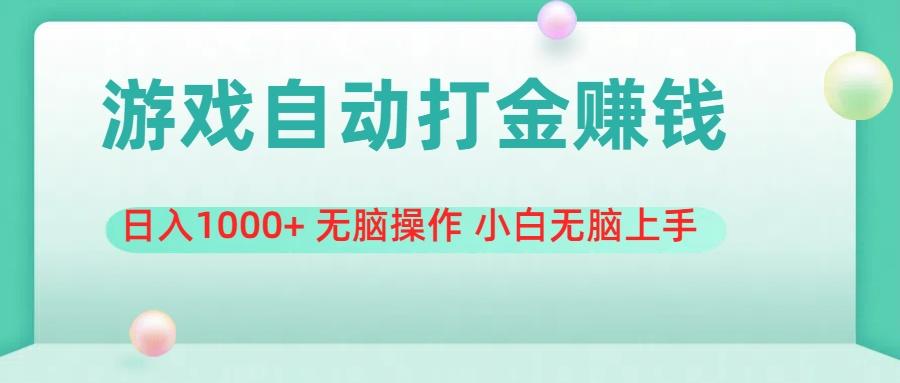 游戏全自动搬砖，日入1000+ 无脑操作 小白无脑上手-网创资源