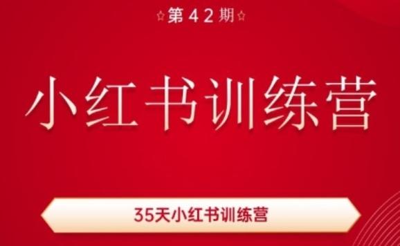 35天小红书训练营(42期)，用好小红书，做你喜欢又擅长的事，涨粉又赚钱-网创资源